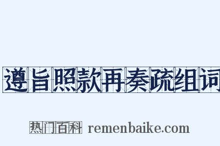 遵旨照款再奏疏组词是什么意思的图片